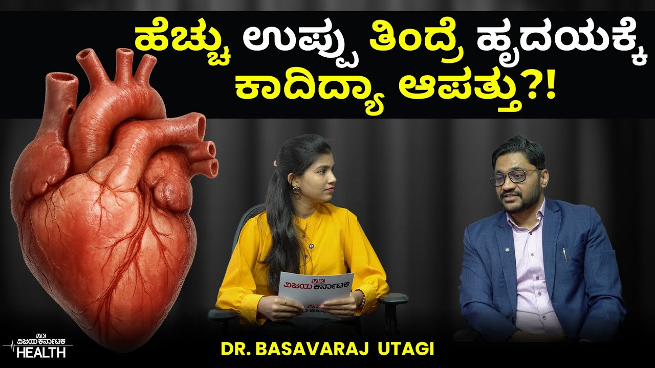 Heart Attack Treatment: ಹಾರ್ಟ್ ಅಟ್ಯಾಕ್ ಬರದಂತೆ ತಡೆಯೋದು ಹೇಗೆ? ಚಿಕಿತ್ಸೆ ಯಾವುದು? | Dr.Basavaraj Utagi