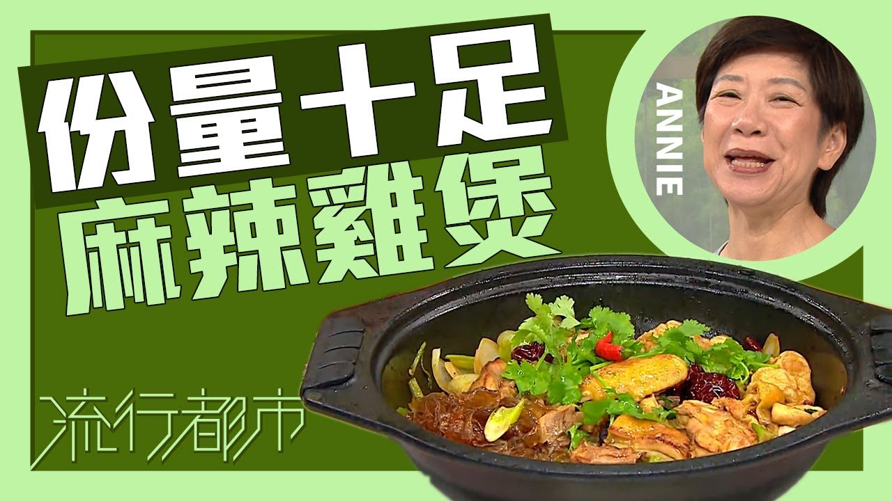 流行都市｜份量十足 麻辣雞煲｜Annie 黃婉瑩