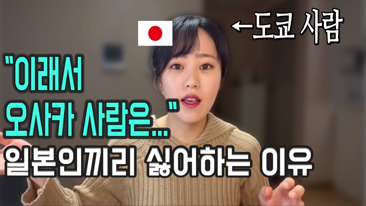 일본인에 오사카 사람을 싫어하는 이유를 물어봤다 #일본인 #시오리 #일본반응