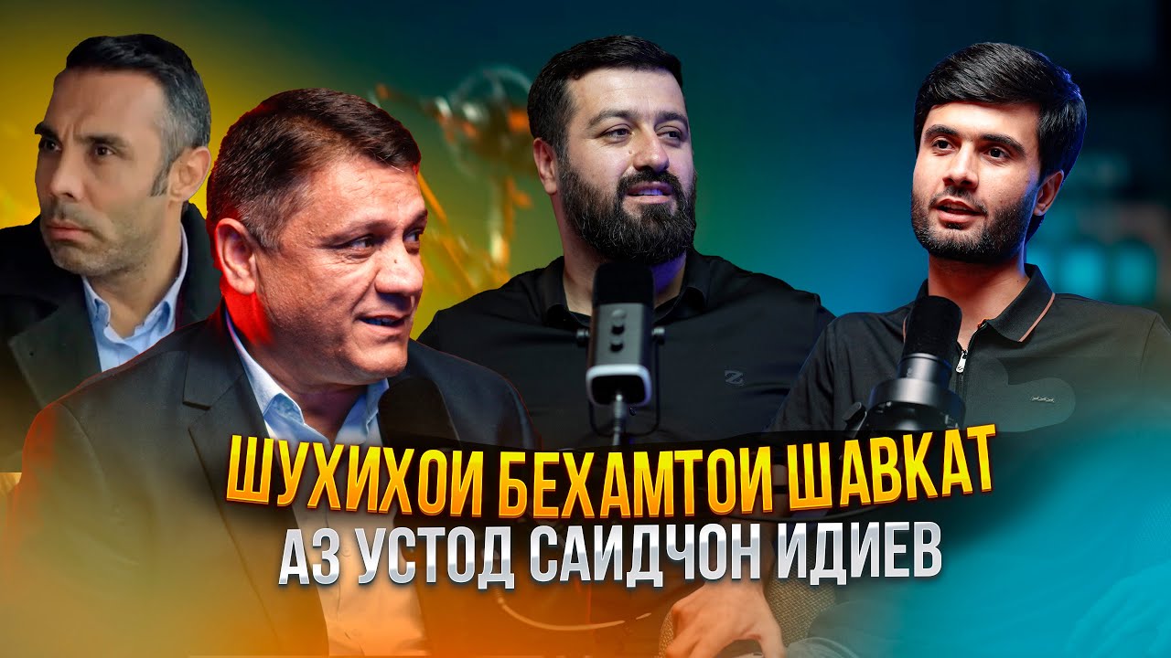 ЭКСКЛЮЗИВ! Саидҷон Идиев (Шавкат): Хар хандаи мо дард дорад! (Шакарханд)