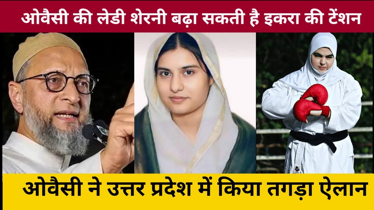 यूपी में ओवैसी फैक्टर सक्रिय कैराना में इकरा हसन की चुनौती बढ़ने की संभावनाएं #वायरल #iqrahasan 