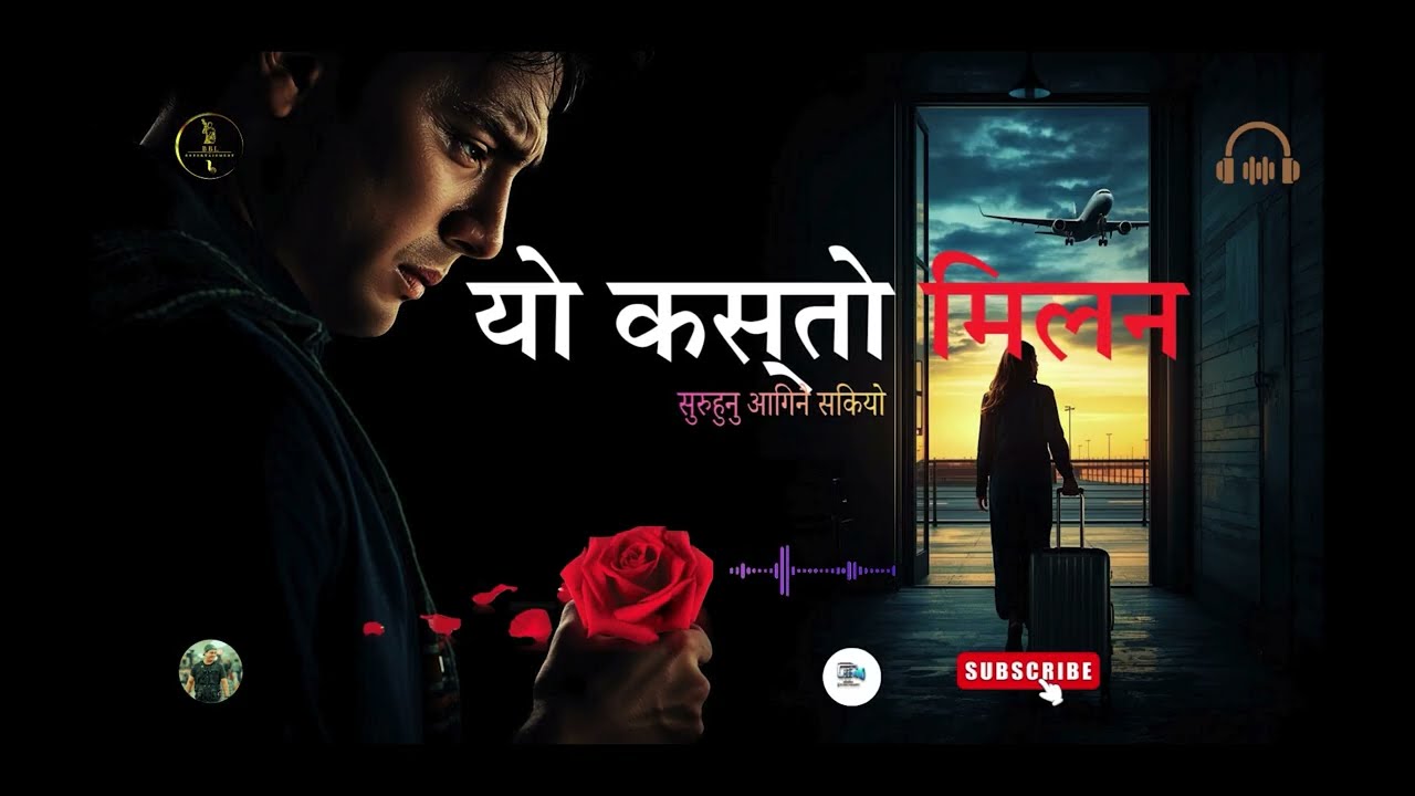 यो कस्तो मिलन II सुरुहुनु आगिनै सकियो II