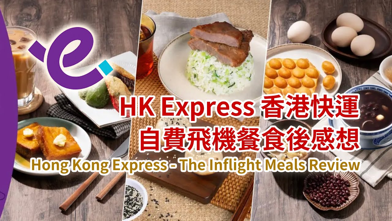 飛機嘆 西多士！香港快運 自費飛機餐食後感想 - Hong Kong Express (UO) The Unofficial Inflight Meals Review