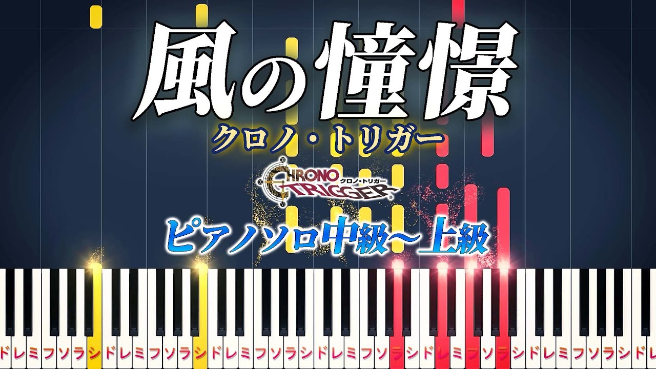 【ピアノ】風の憧憬/ゲーム『クロノ・トリガー』より（ピアノソロ中級～上級）【ピアノアレンジ楽譜】Wind Scene/CHRONO TRIGGER