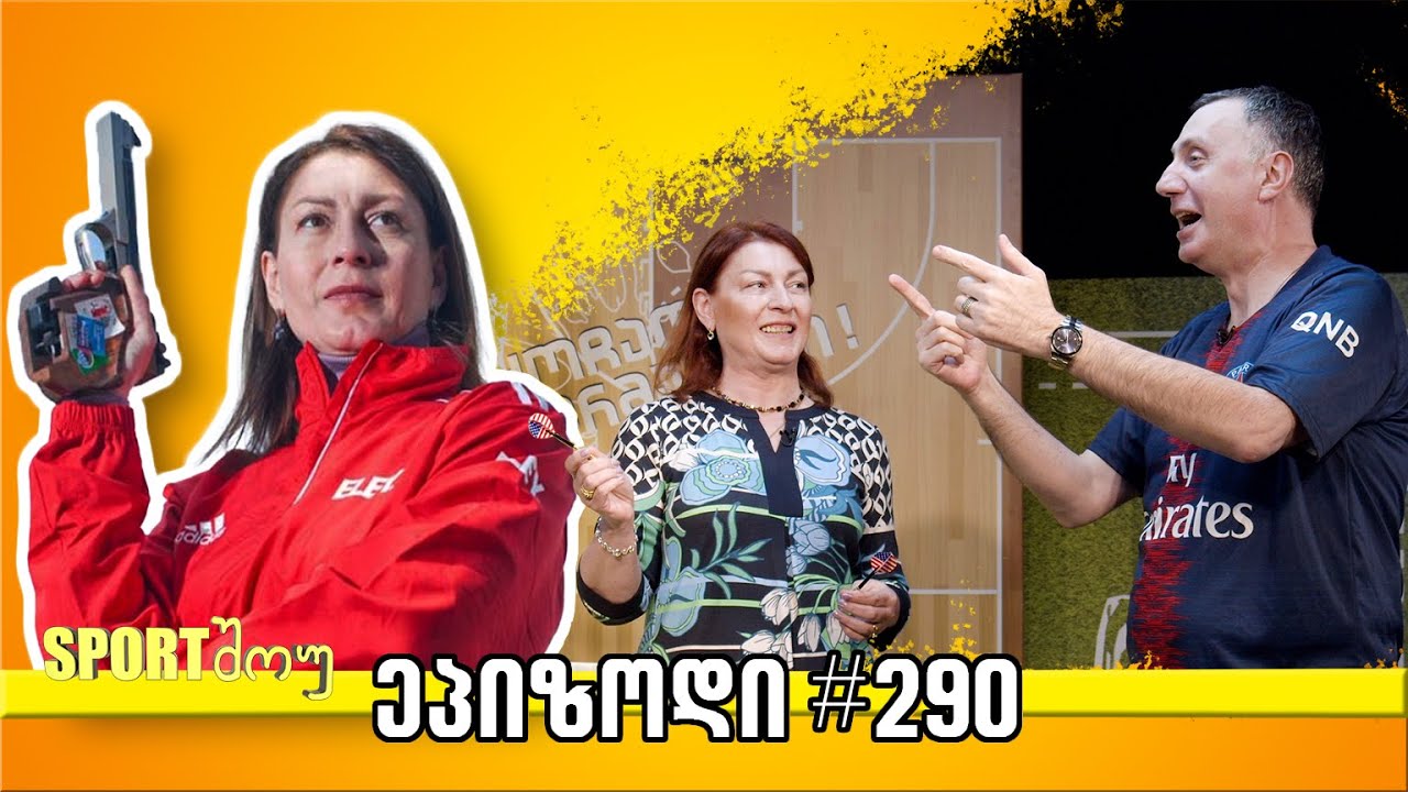 Sportშოუ / გადაცემა 290 / ნინო სალუქვაძე