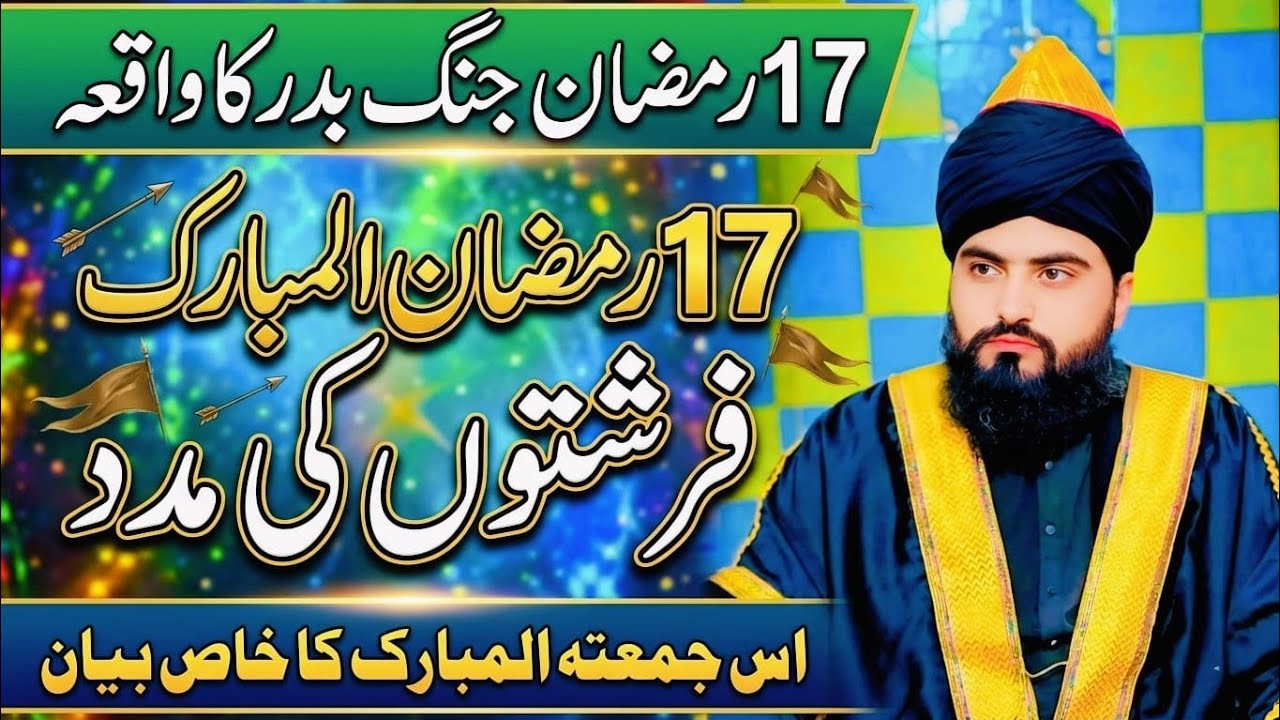 17 Ramzan Special Bayan by Allama Zahid Nadeem Sultani 