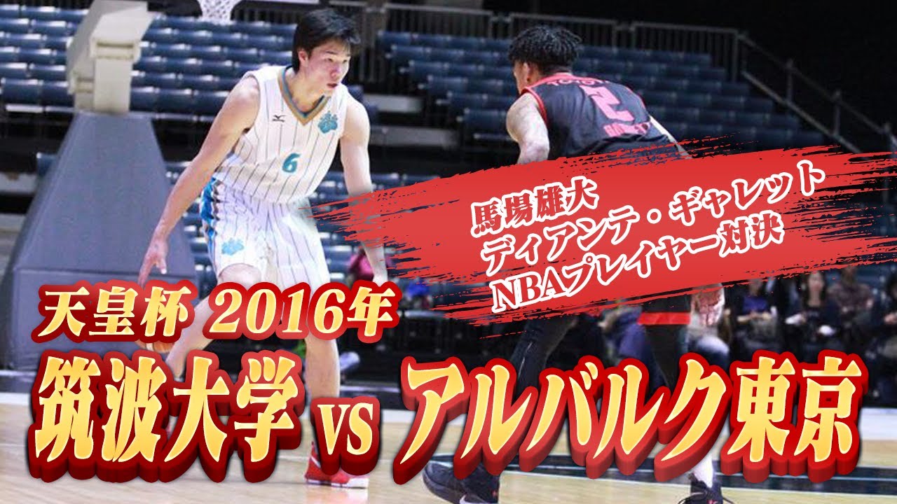 NBA対決！筑波大学VSアルバルク東京