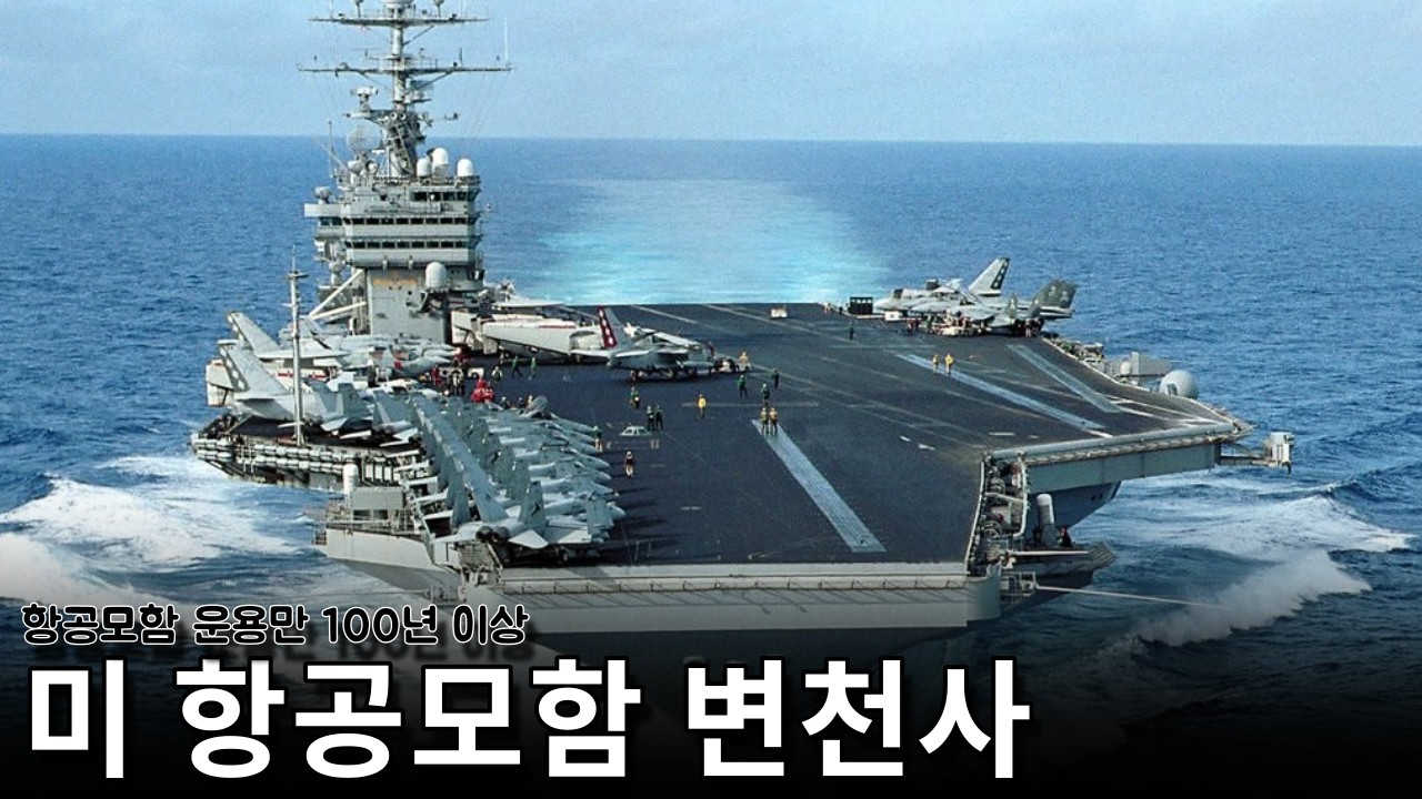 항모 운용만 100년이 넘은 미 해군 항공모함 변천사