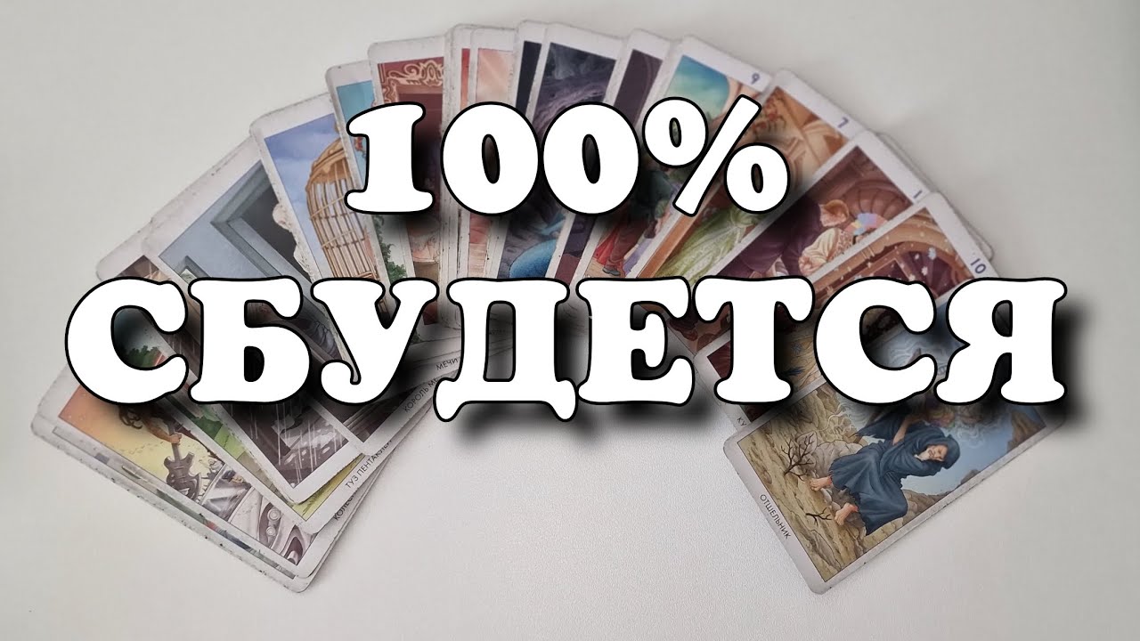 Важные ПЕРЕМЕНЫ в эти 10 дней в Вашей ЖИЗНИ 💯 таро прогноз будущего
