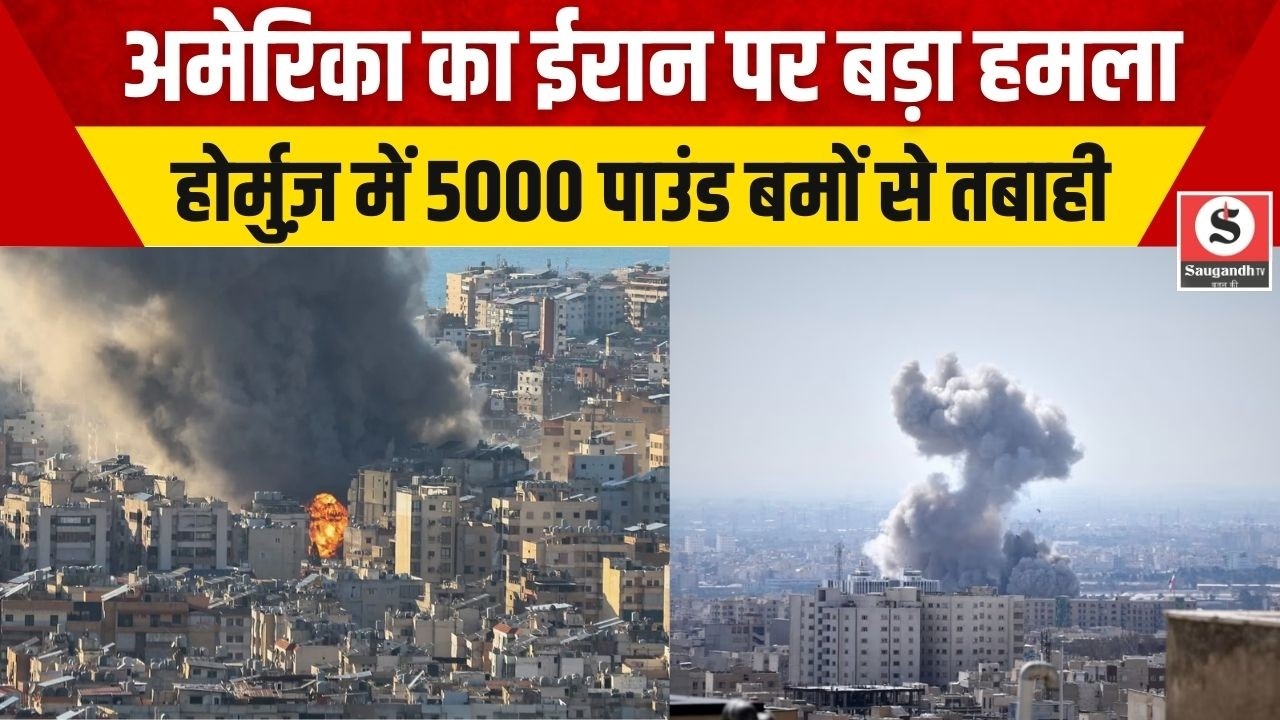 US Bombs Strait of Hormoz: अमेरिका का ईरान पर बड़ा हमला, होर्मुज़ में 5000 पाउंड बमों से तबाही