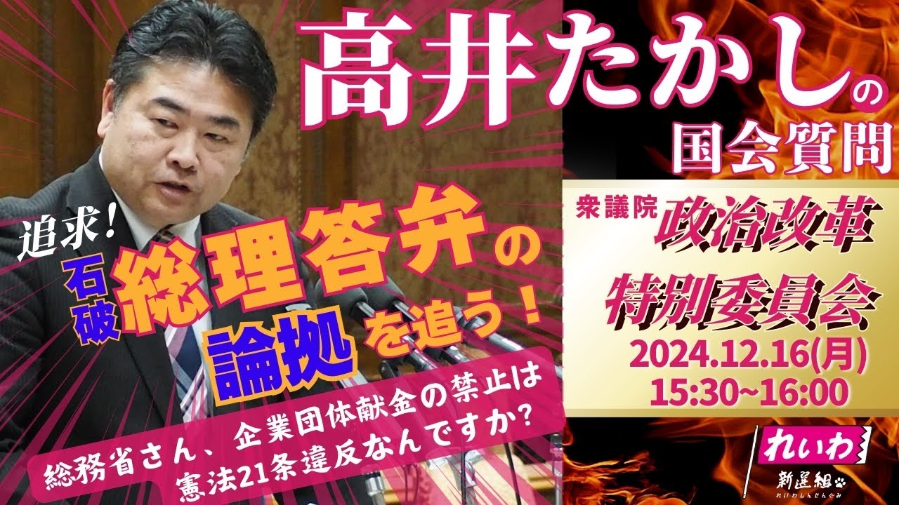 高井たかしの国会質問！衆議院・政治改革特別委員会（2024年12月16日 
