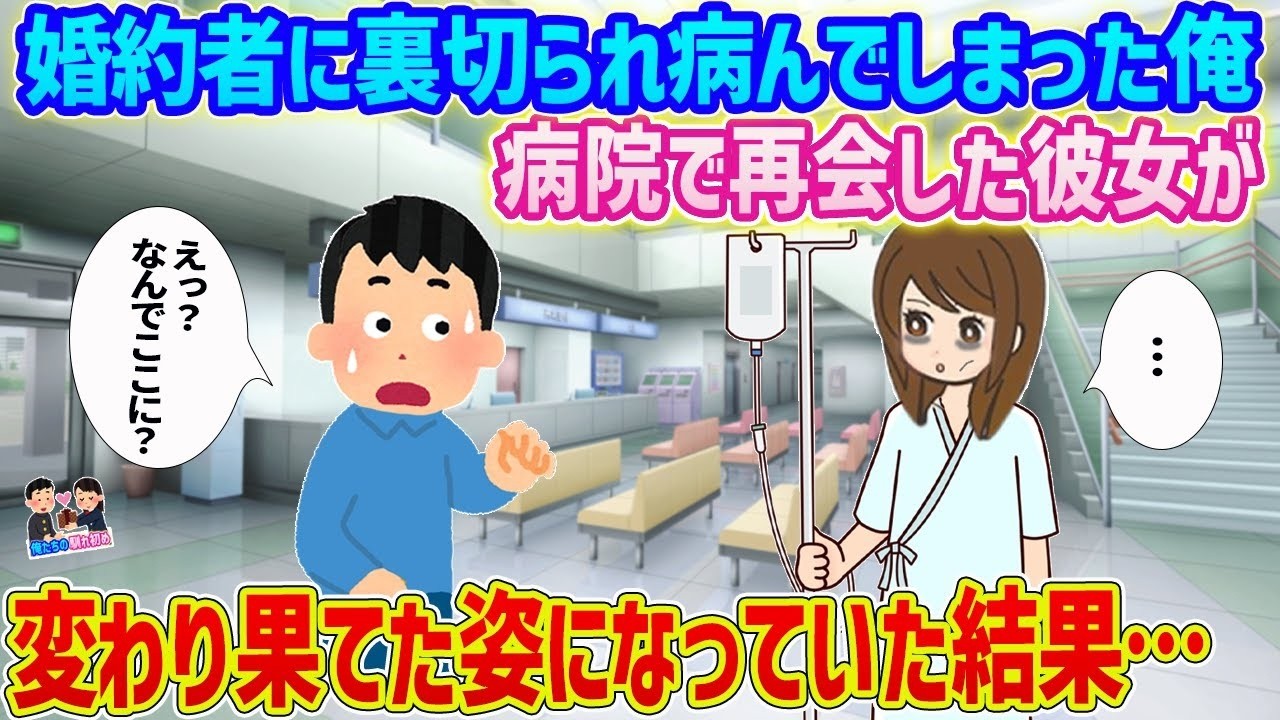 婚約者に裏切られて壊れた僕が病院で再会した彼女――そこにあった「変わり果てた姿」とは