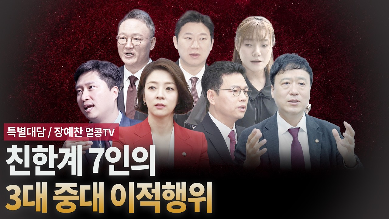 친한계 7인의 3대 중대 이적행위 [특별대담 / 장예찬 멸콩TV]