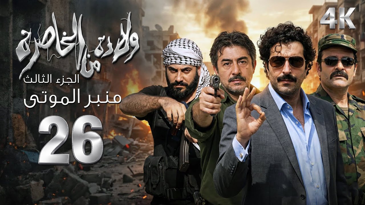 4K مسلسل ولادة من الخاصرة 3 