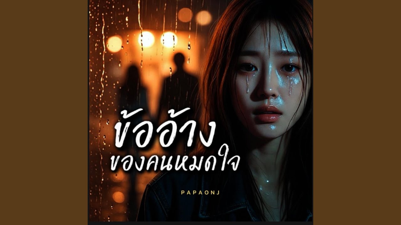 ข้ออ้างของคนหมดใจ