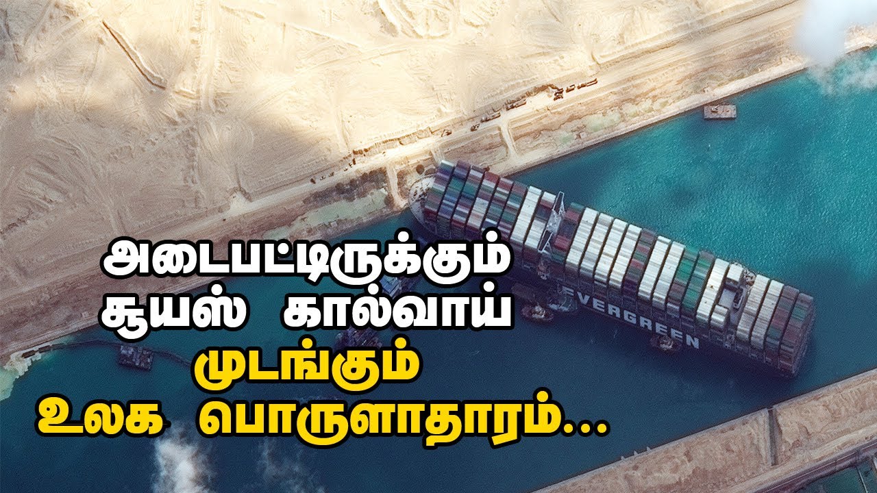 Ship Stuck in Suez Canal Explained | Tamil