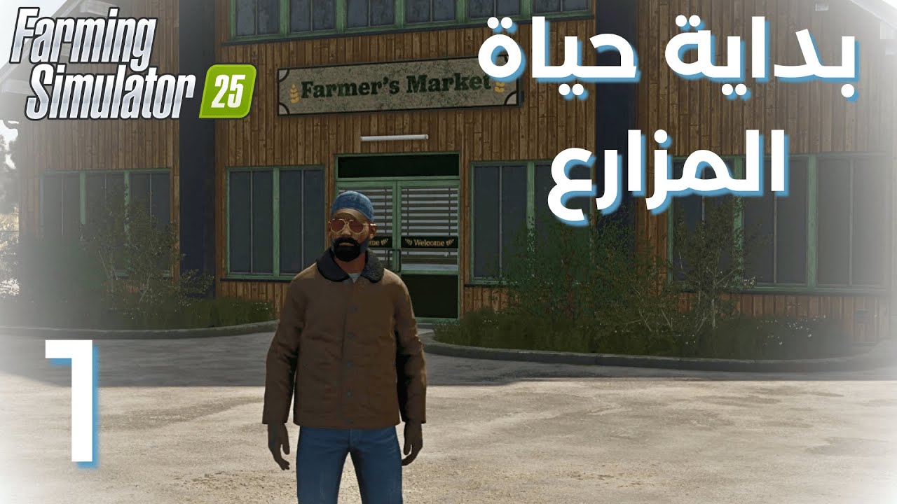 محاكي الزراعة | 1 | أول يوم في المزرعة!