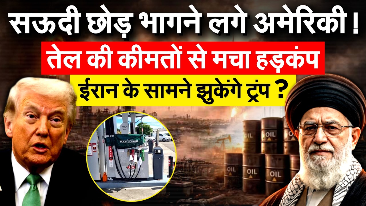सऊदी छोड़ भागने लगे अमेरिकी ! तेल की कीमतों से मचा हड़कंप.. IRAN के सामने झुकेंगे ट्रंप ?