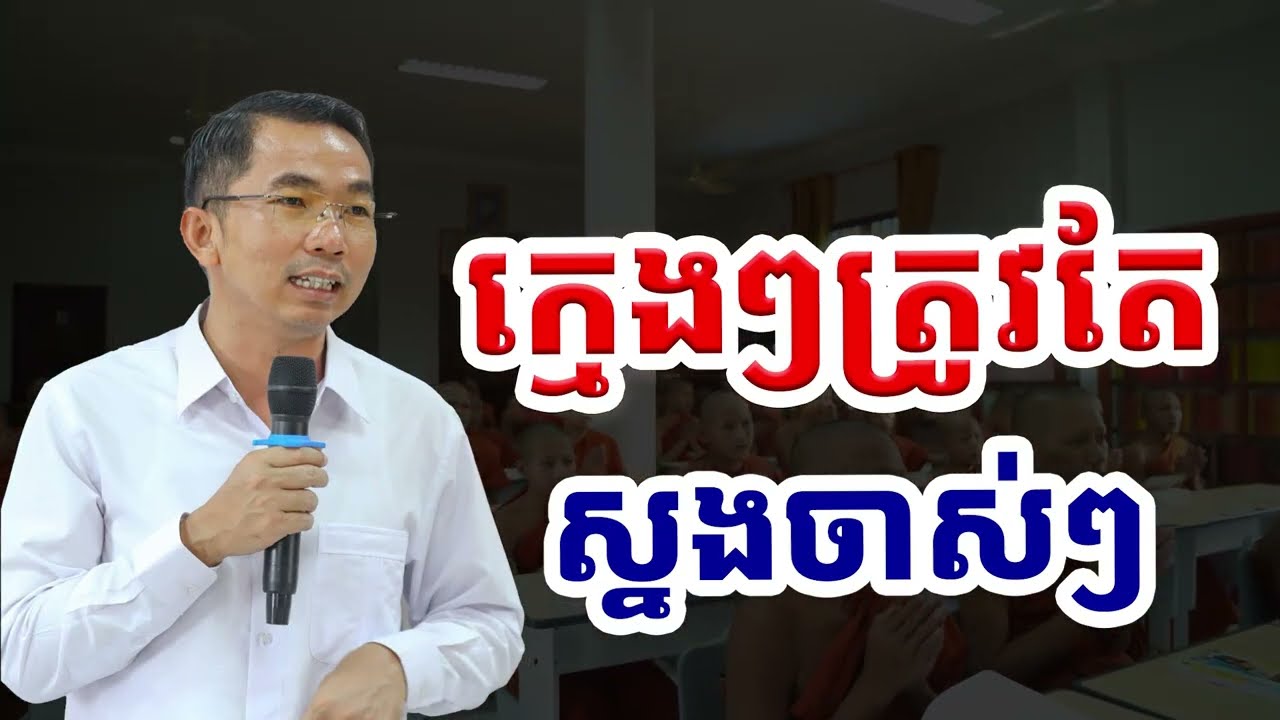 ក្មេងៗគឺត្រូវតែស្នងចាស់ៗ / Choun kakada CKD / លោកគ្រូ ជួន កក្កដា ថ្មីៗ