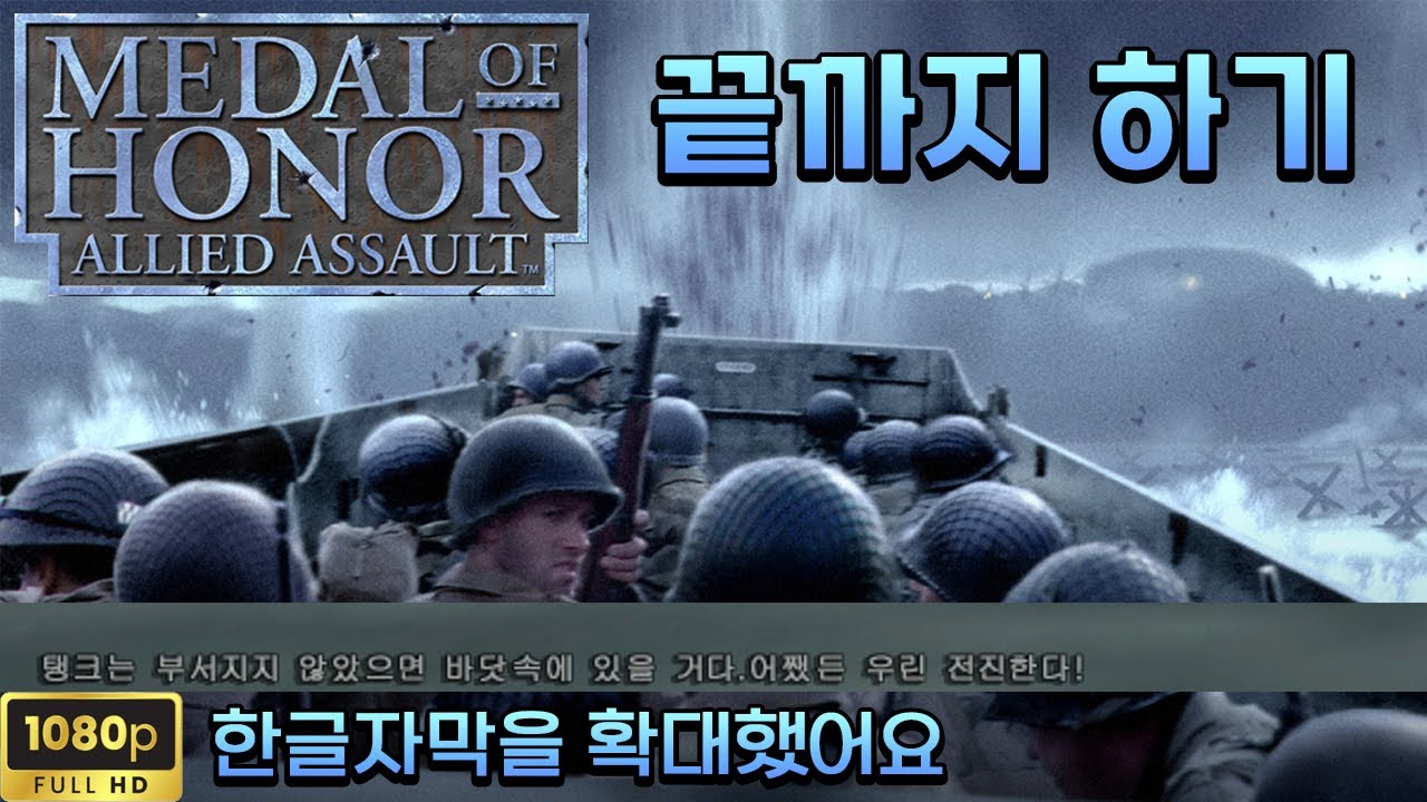 메달오브아너: 얼라이드 어썰트 (2002,PC,한글패치,피패치 적용) 끝까지 하기 (해설없음)|1080p60|Medal of Honor: Allied Assault LONGPLAY