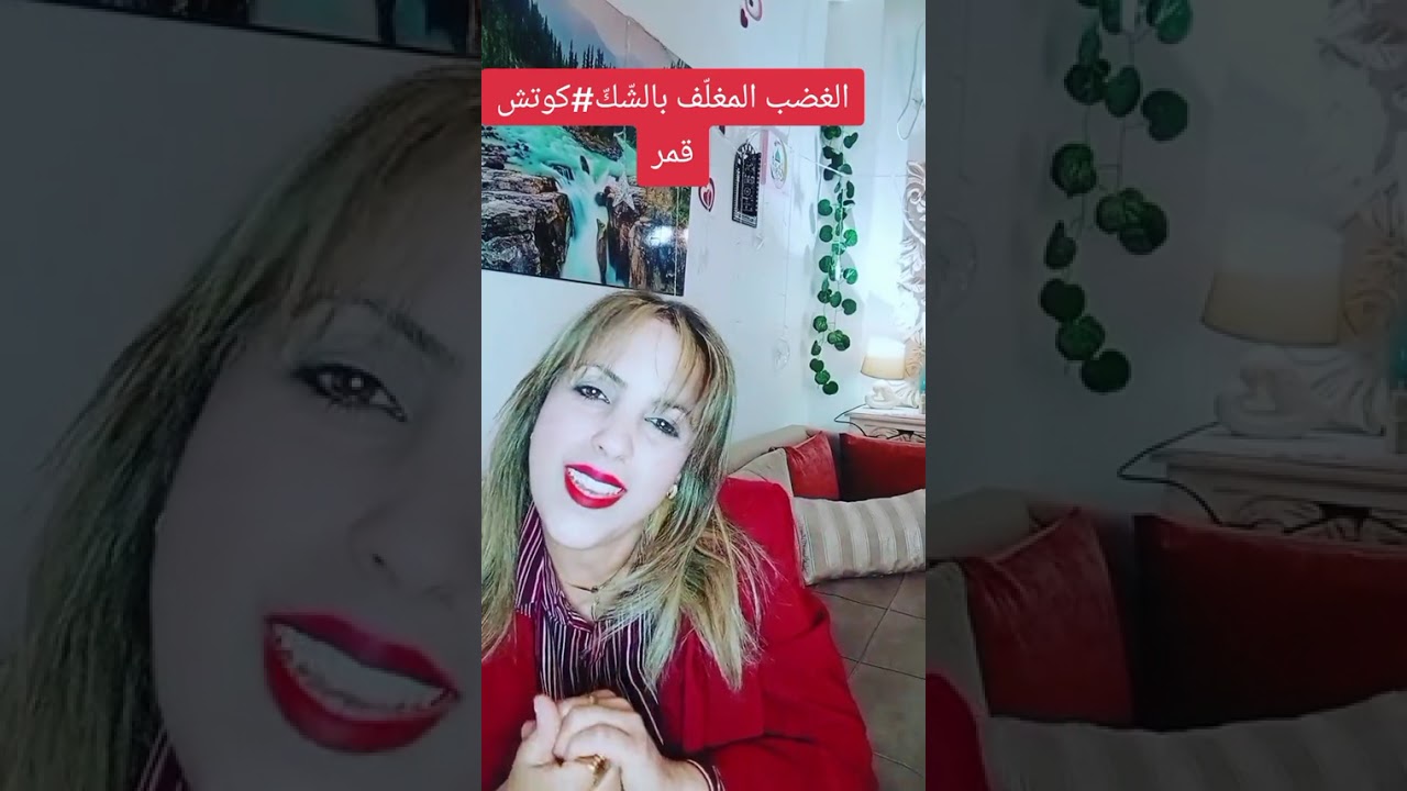 الغضب المغلّف بالشّكّ#كوتش_قمر#طاقة إيجابية #كوتشينغ 