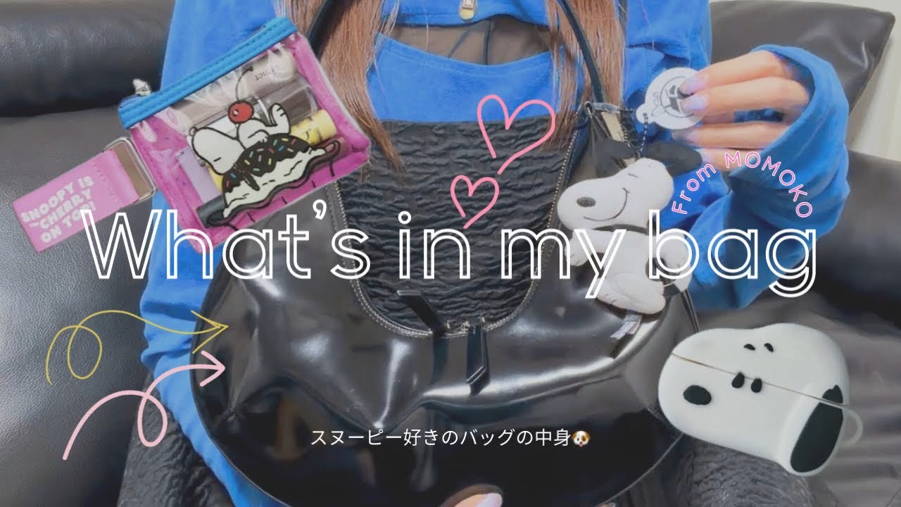 What’s in my bag 👜🤍スヌーピーグッズ多めのバッグの中身