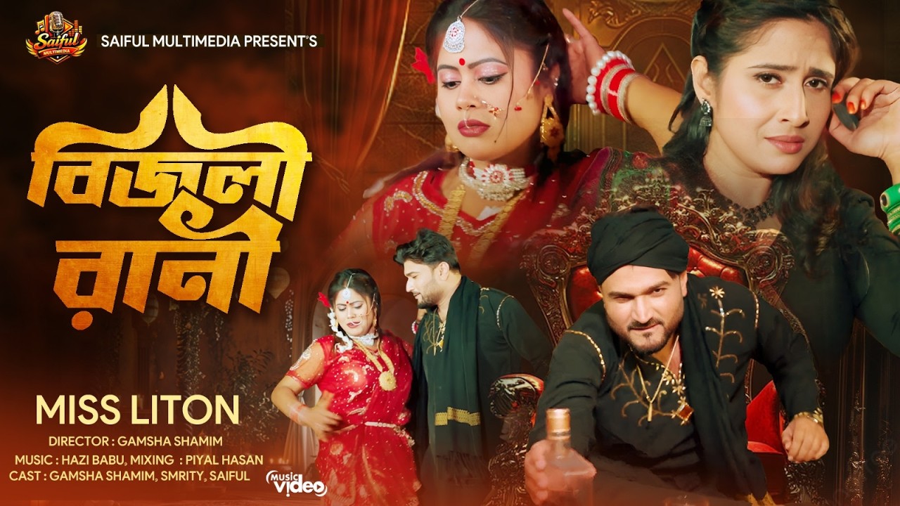 Bijli Rani | বিজলী রানি | Miss Liton | Bangla New Song 2026 |  (Office Music Video)