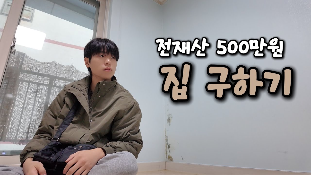 난생처음 집 구하다 오열하는 브이로그