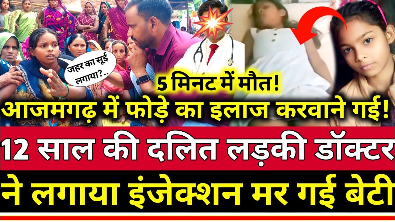 Azamgarh News: आजमगढ़ में डॉक्टर ने कैसे ली दलित बेटी की जान पिता ने बताई सारी सच्चाई?