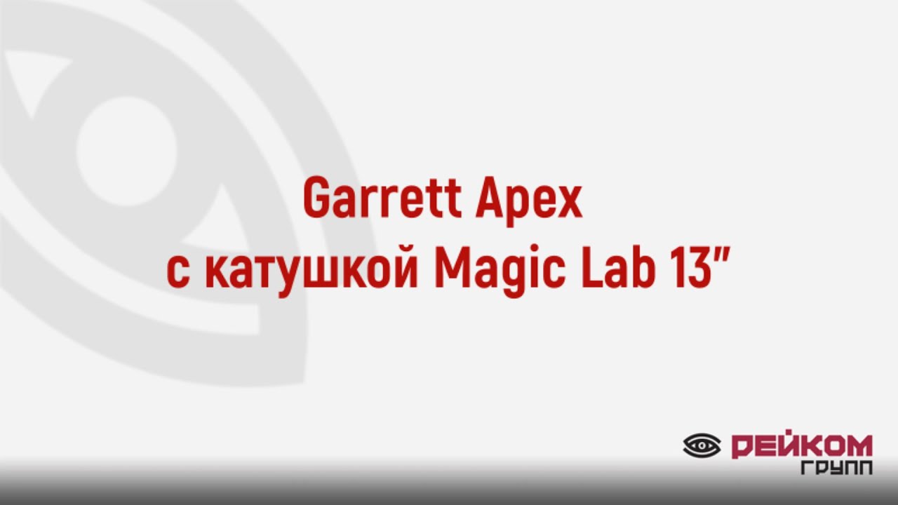 Garrett Apex с катушкой Magic Lab 13