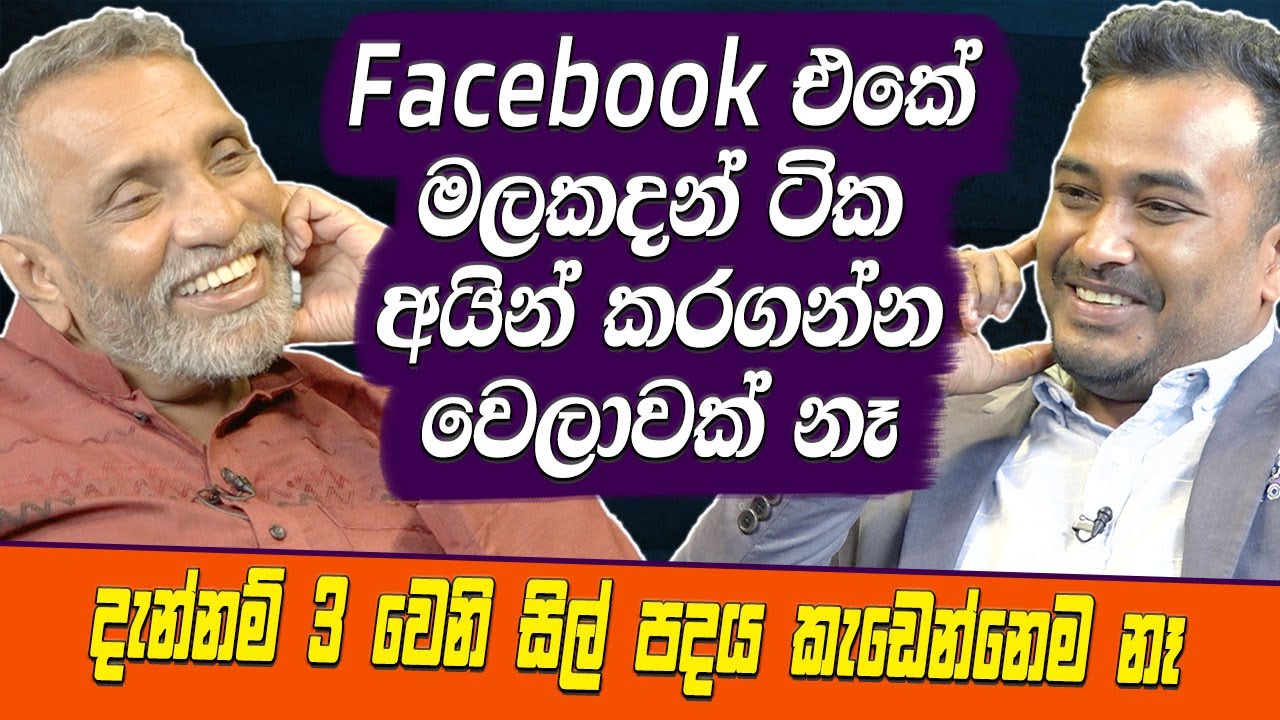 FB එකේ මලකදන් ටික අයින් කරගන්න වෙලාවක් නෑ | දැන්නම් 3 වෙනි සිල් පදය කැඩෙන්නෙම නෑ[Mahinda Deshapriya]