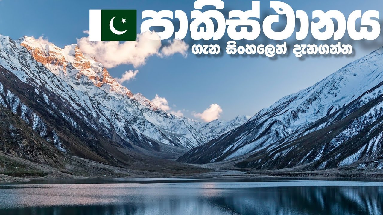Pakistan || With English CC || පාකිස්තානය ගැන සිංහලෙන් දැනගන්න || Around The World