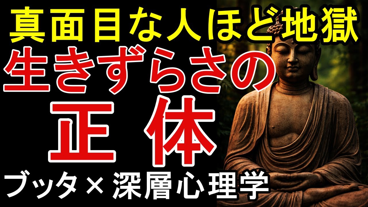 【ブッダ×深層心理】】真面目な人ほど、人生は地獄になる。9割が気づいていない「生きづらさの正体」