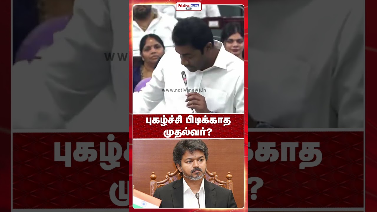 A Chief Minister who dislikes flattery? #tvkvijay #udhayanidhi