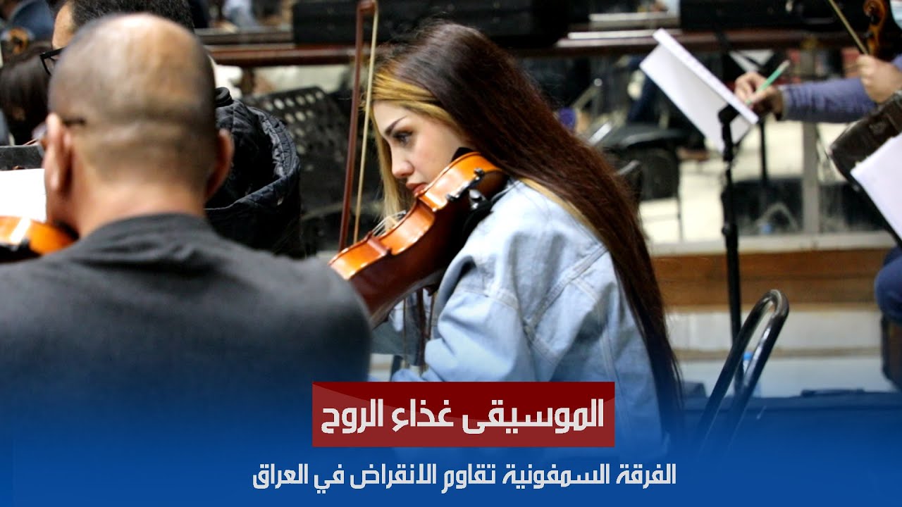 جانب من تدريبات الفرقة السمفونية العراقية