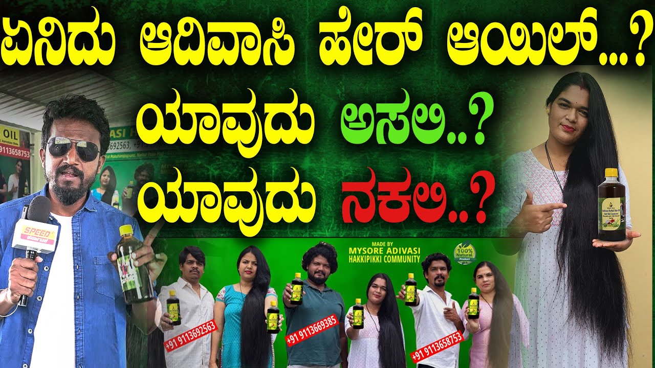 ಏನಿದು ಆದಿವಾಸಿ ಹೇರ್ ಆಯಿಲ್...? ಯಾವುದು ಅಸಲಿ..? ಯಾವುದು ನಕಲಿ..? | Aadivasi Hair Oil | Kirik Keerthi | SPK