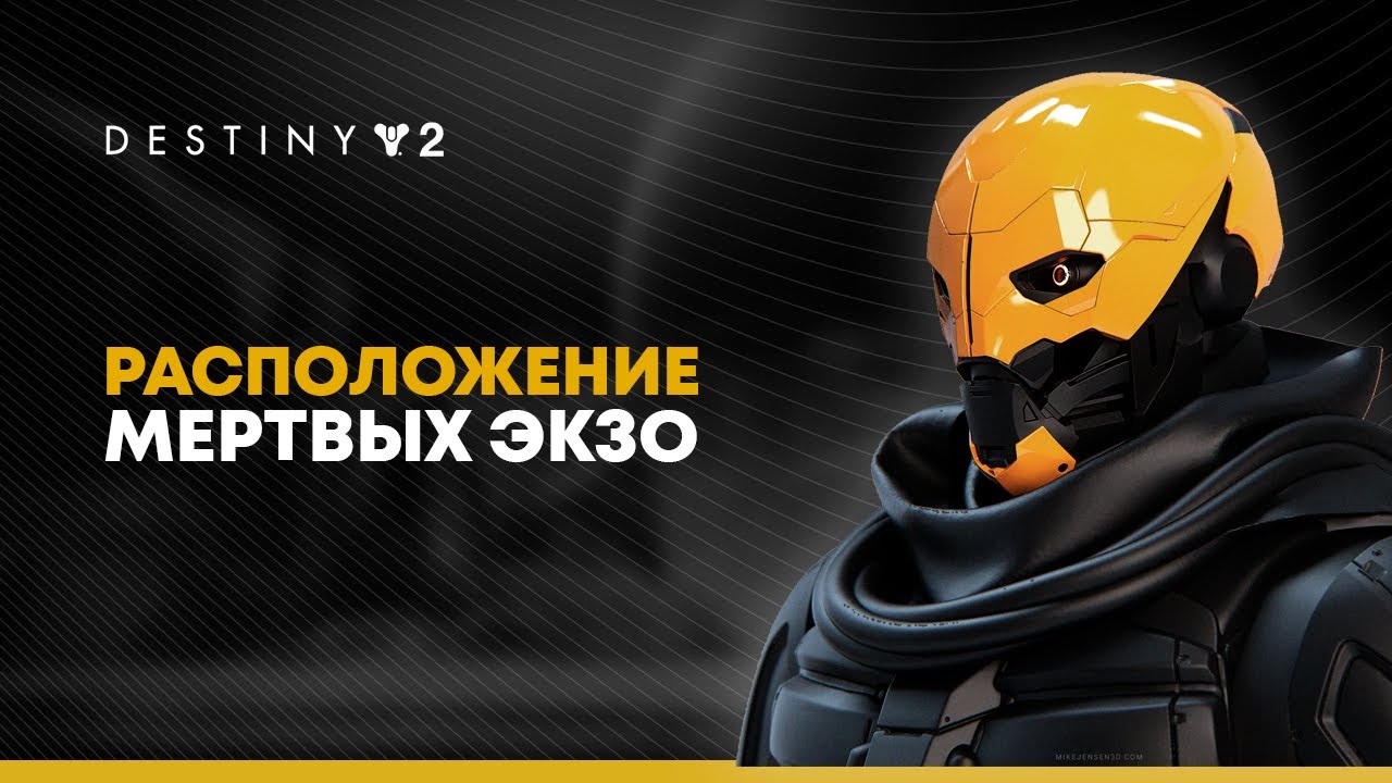 Destiny 2. 9 экзо на Европе. Сбор останков прошлого.