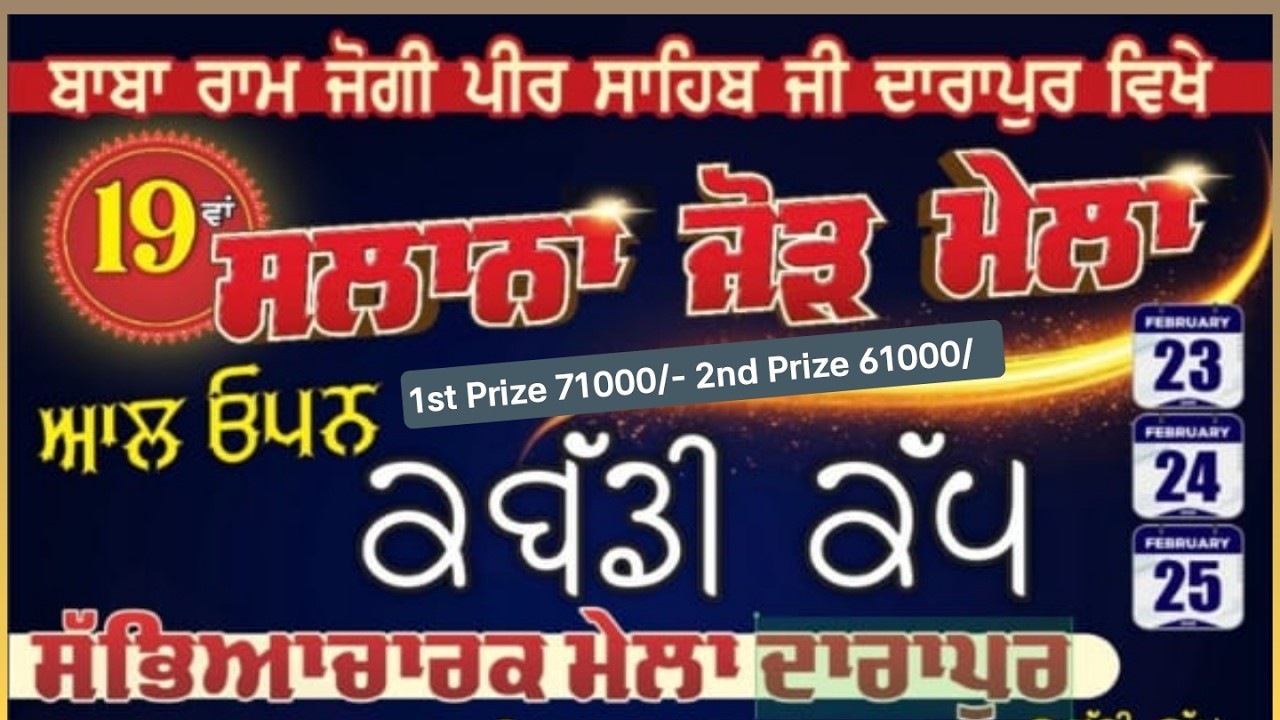 Live ਕਬੱਡੀ ਕੱਪ ਬਾਬਾ ਰਾਮ ਜੋਗੀ ਪੀਰ ਸਾਹਿਬ ਜੀ ਦਾ 19ਵਾਂ ਸਲਾਨਾ ਜੋੜ ਮੇਲਾ ਪਿੰਡ ਦਾਰਾਪੁਰ ( ਜਲੰਧਰ )