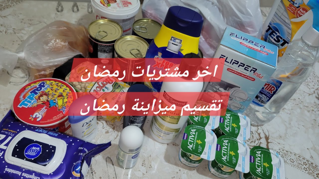 #رمضان آخر مشتريات رمضان تقسيم ميزانية رمضان