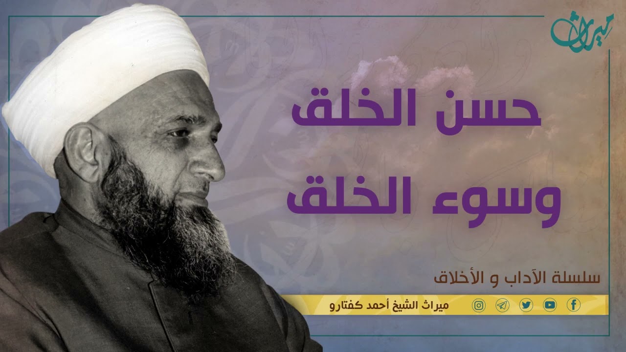 حسن الخلق وسوء الخلق