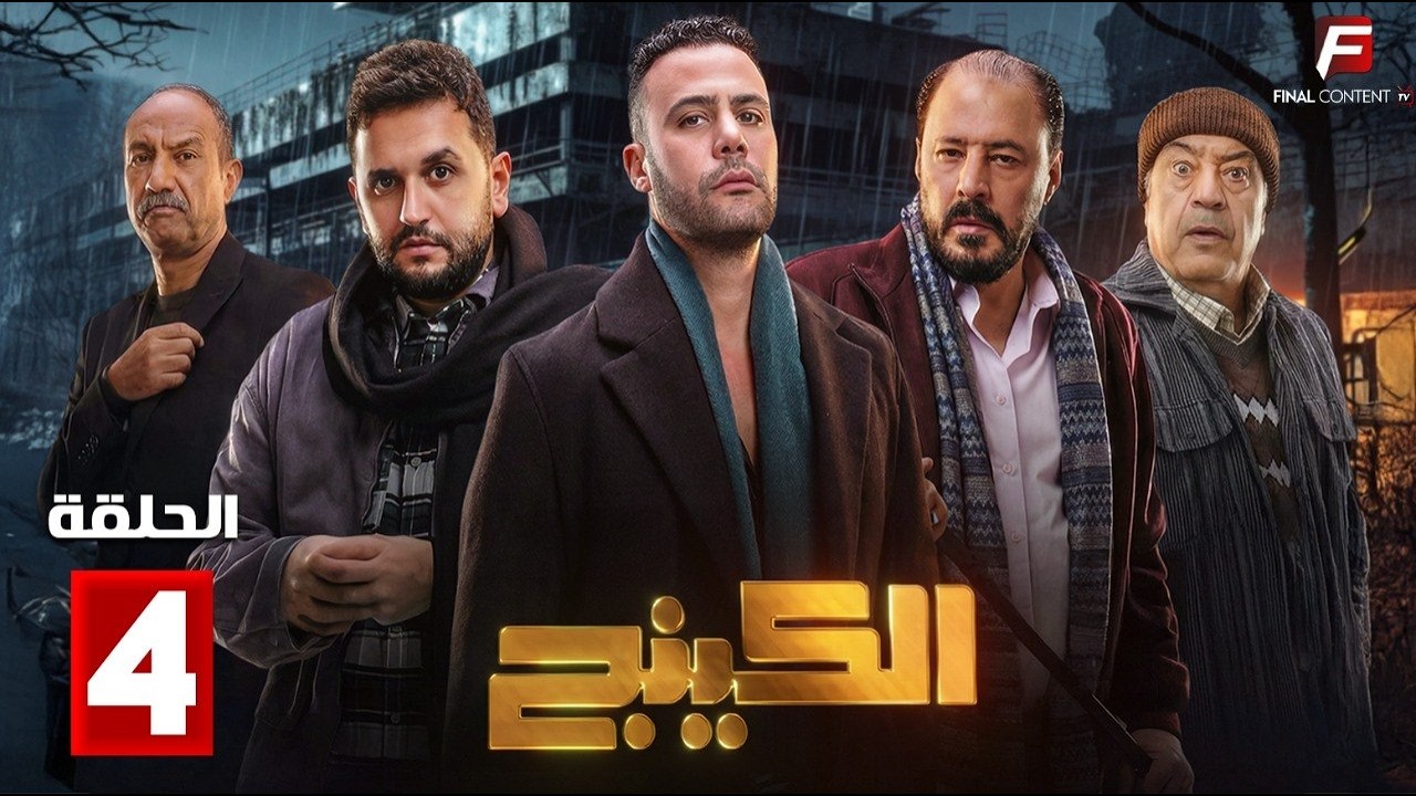 حصريااا الحلقة 4 من مسلسل | الكينج | بطولة #محمد_امام #حنان_مطاوع  🔥🔥