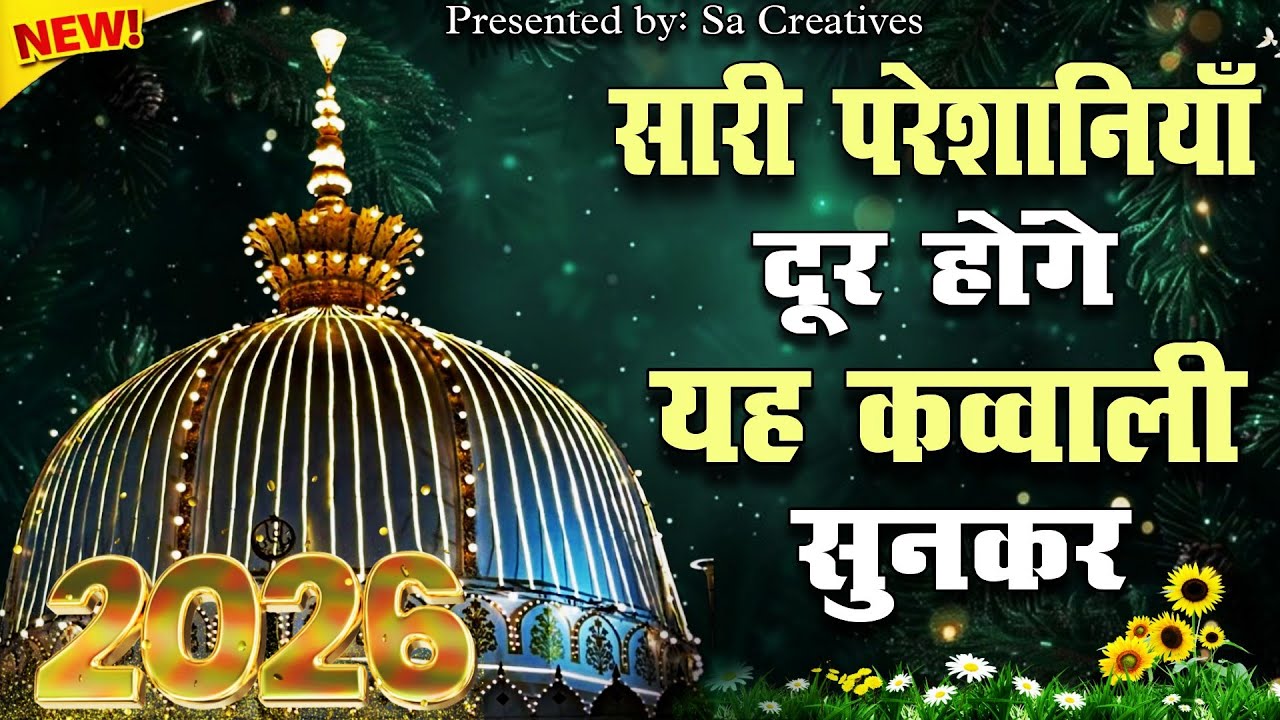 New Qawwali 2026 Khwaja Ji 🥰 Khwaja Garib Nawaz ❤️ Superhit kavvali Ajmer Sharif ✨ New Kavvali 