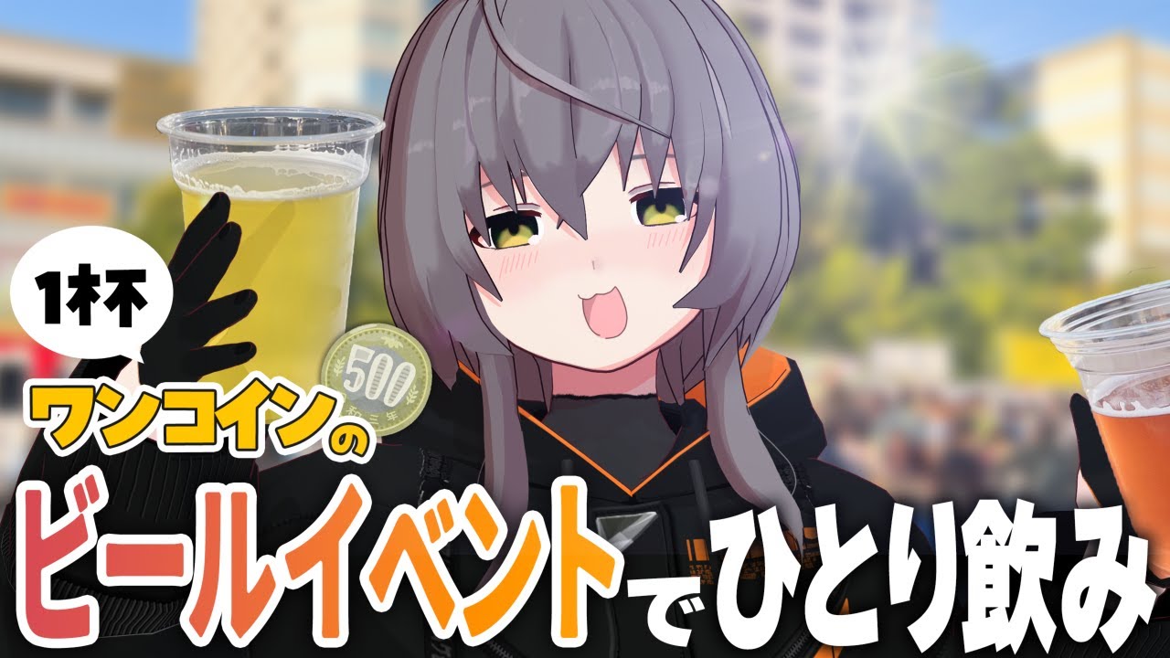 【飲酒】ワンコインで飲めるビールイベントにぼっち参戦【すみだワンコインオクトーバーフェスト】