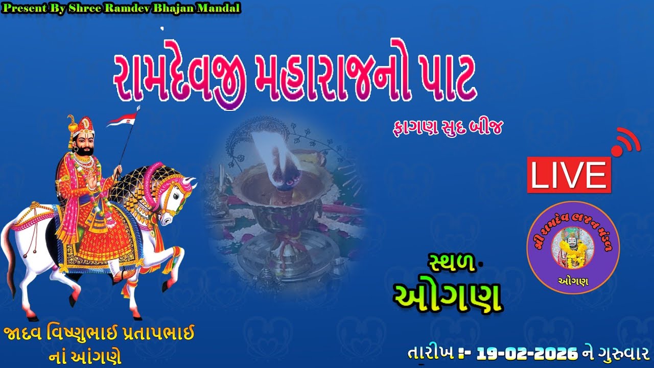 રામદેવપીરનો પાટ l Ramdevpir No pat L BHAJAN l ભજન l સંતવાણી l santvani l dayro l live bhajan l લાઇવ