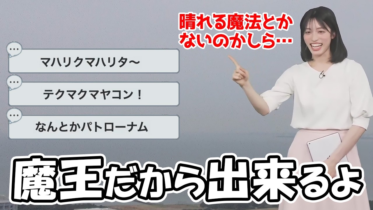 【松本真央】どんより天気を晴れさせようと魔法の詠唱を始める魔王なお天気お姉さん