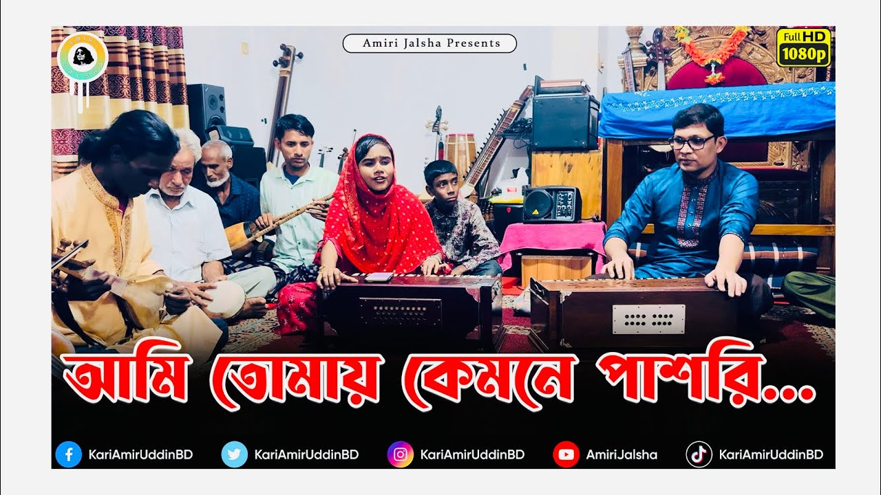 আমি তোমায় কেমনে পাশরি রে -  প্রিয়াঙ্কা আমিরী ।। Lyrics  - Kari Amir Uddin Ahmed