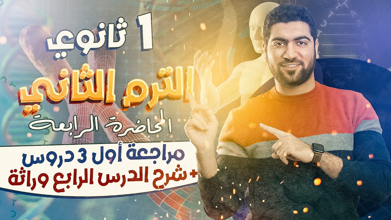 ٤- الجينات المتكاملة والمميتة |  الدرس الرابع وراثة + مراجعة أول ٣ دروس  ♥️✅