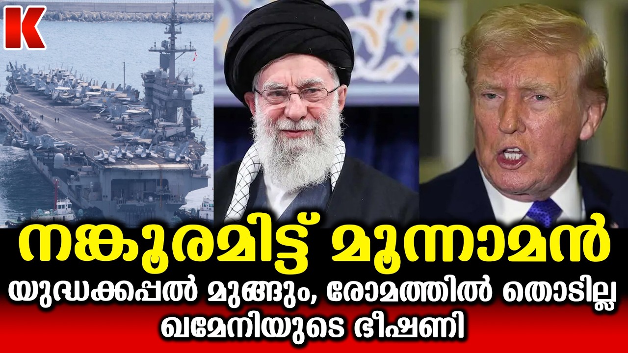 ട്രംപിന് നേരെ ഭീഷണി മുഴക്കി ഖമേനി, ഉറ്റുനോക്കി ലോക രാജ്യങ്ങൾ