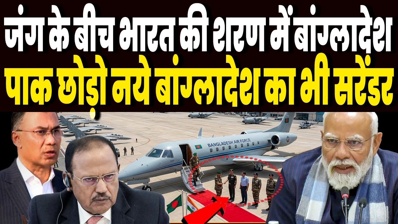 ईरान जंग के बीच अचानक भारत मे उतरा बांग्लादेशी DGFI का चीफ, पाक छोड़ो बांग्लादेश का भी सरेंडर !