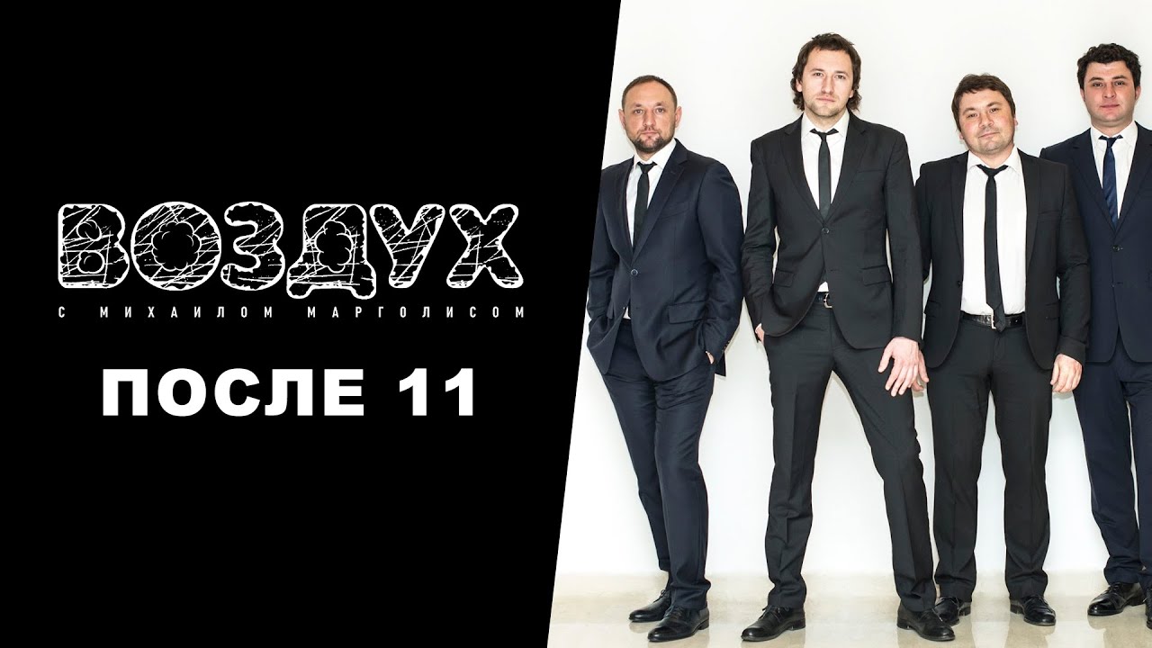 После 11 // ВОЗДУХ